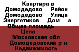 Квартира в Домодедово  › Район ­ Домодедово  › Улица ­ Энергетиков  › Дом ­ 4а › Общая площадь ­ 100 › Цена ­ 8 200 - Московская обл., Домодедовский р-н Недвижимость » Квартиры продажа   